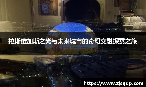 拉斯维加斯之光与未来城市的奇幻交融探索之旅
