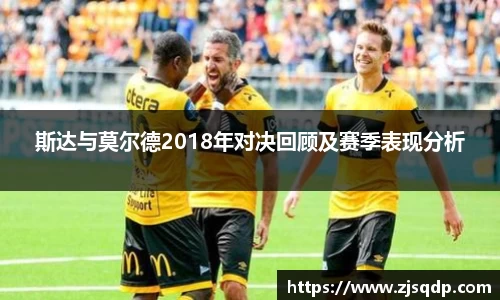 斯达与莫尔德2018年对决回顾及赛季表现分析