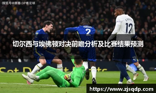 切尔西与埃佛顿对决前瞻分析及比赛结果预测