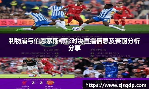 利物浦与伯恩茅斯精彩对决直播信息及赛前分析分享