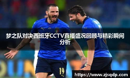 梦之队对决西班牙CCTV直播盛况回顾与精彩瞬间分析
