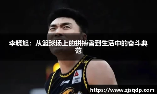 李晓旭：从篮球场上的拼搏者到生活中的奋斗典范