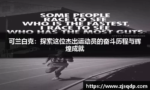 可兰白克：探索这位杰出运动员的奋斗历程与辉煌成就