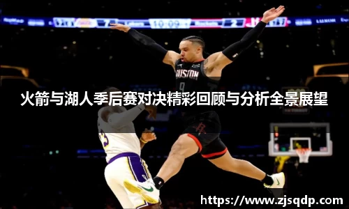 火箭与湖人季后赛对决精彩回顾与分析全景展望