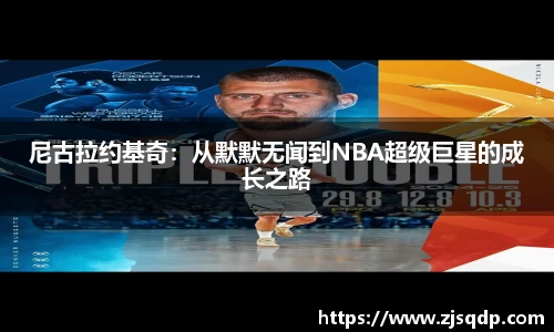 尼古拉约基奇：从默默无闻到NBA超级巨星的成长之路