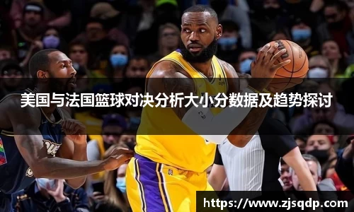 美国与法国篮球对决分析大小分数据及趋势探讨