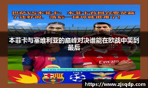 本菲卡与塞维利亚的巅峰对决谁能在欧战中笑到最后