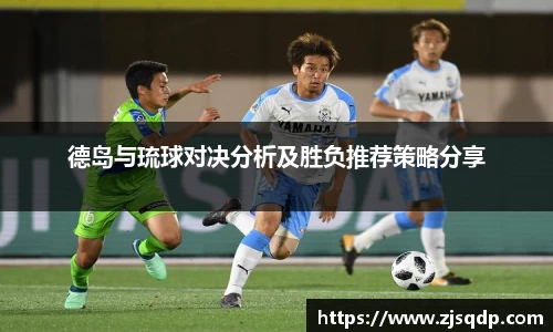 德岛与琉球对决分析及胜负推荐策略分享
