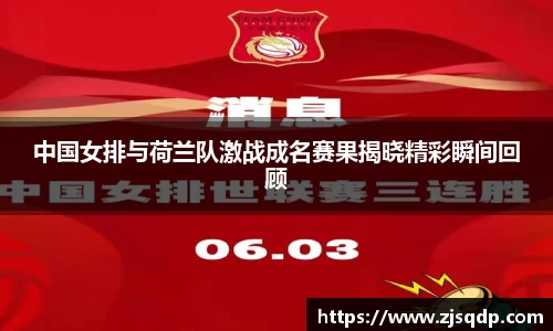 中国女排与荷兰队激战成名赛果揭晓精彩瞬间回顾