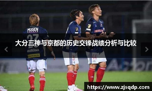 大分三神与京都的历史交锋战绩分析与比较