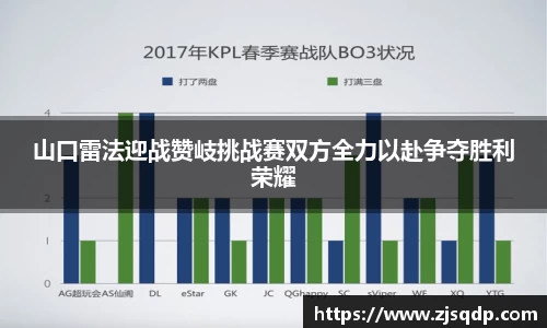 山口雷法迎战赞岐挑战赛双方全力以赴争夺胜利荣耀