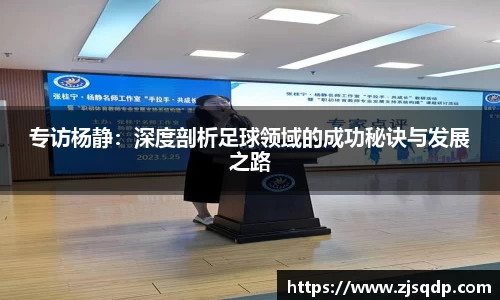 专访杨静：深度剖析足球领域的成功秘诀与发展之路