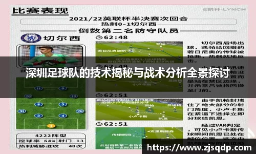 深圳足球队的技术揭秘与战术分析全景探讨