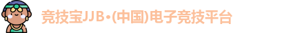 竞技宝JJB